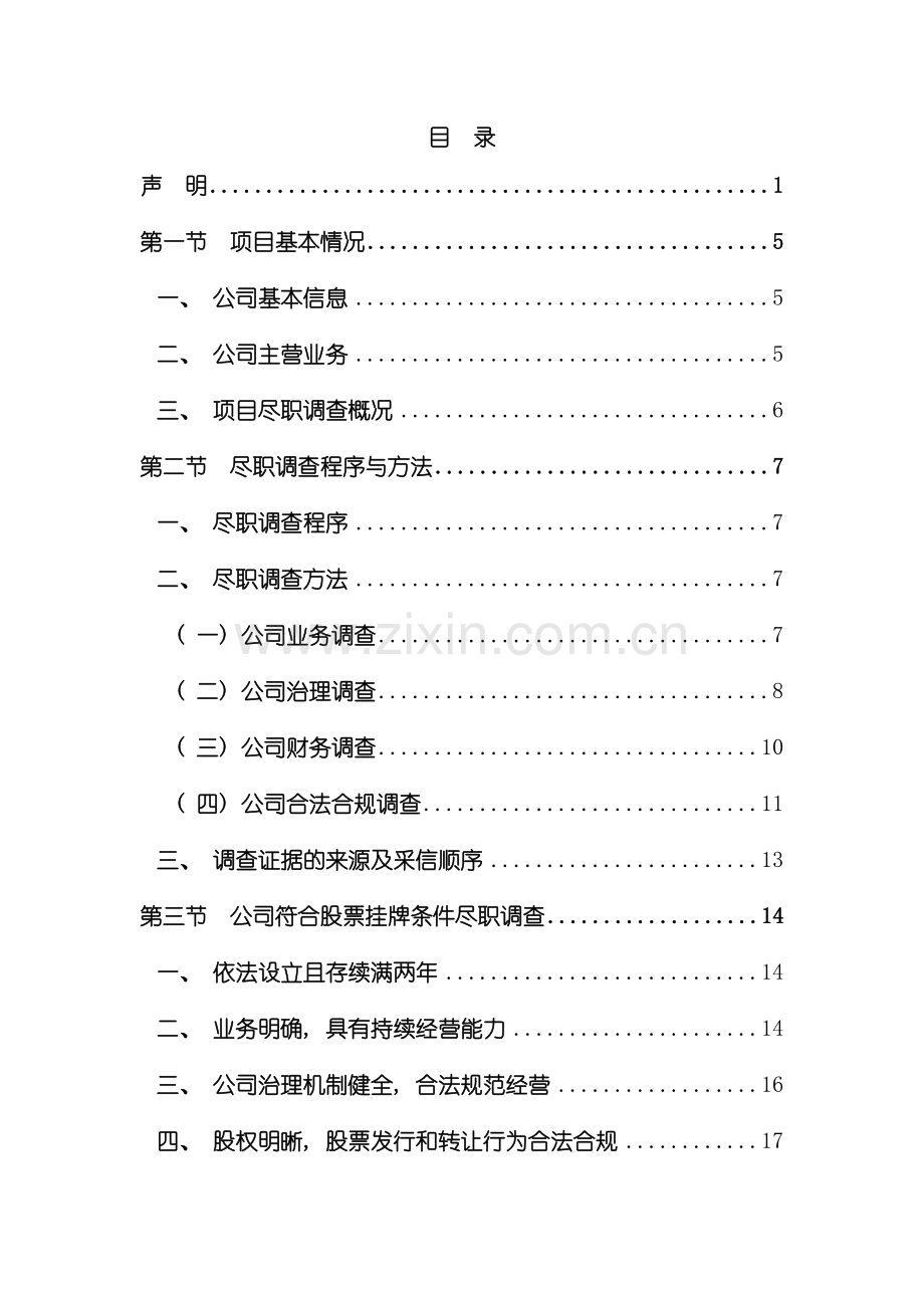 中广影视尽职调查报告样本.doc_第1页