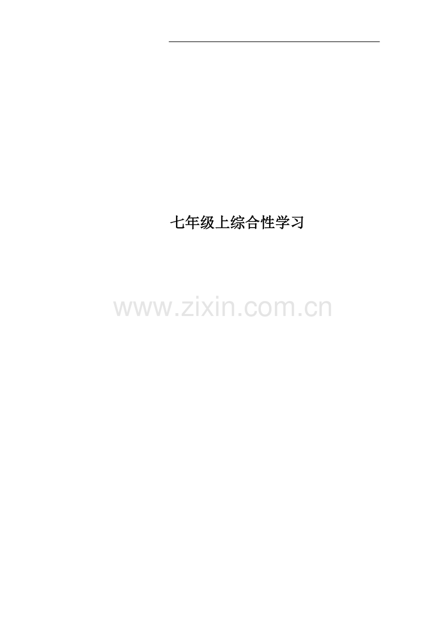 七年级上综合性学习.docx_第1页