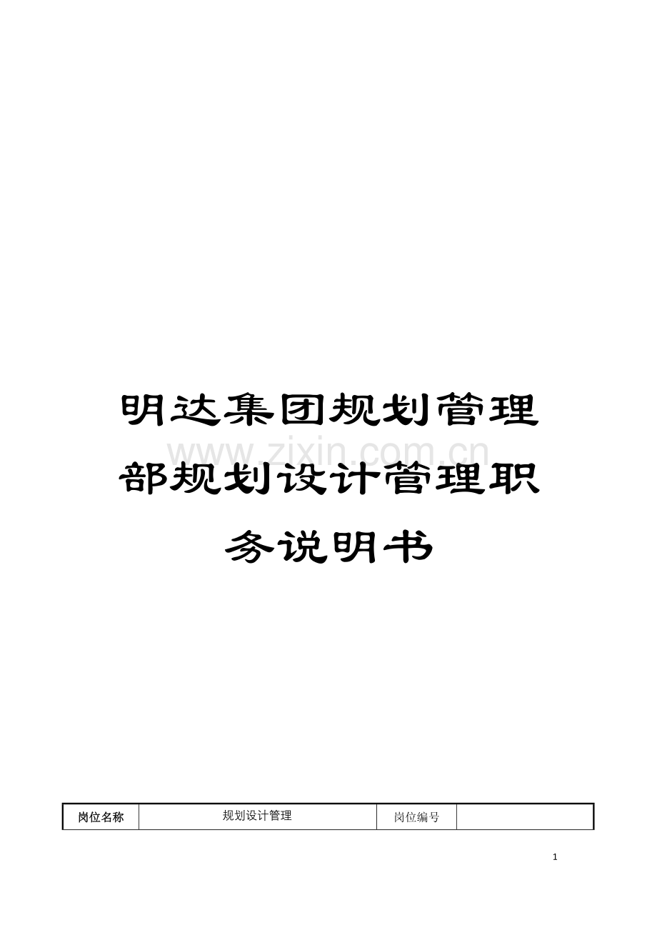 明达集团规划管理部规划设计管理职务说明书模板.doc_第1页