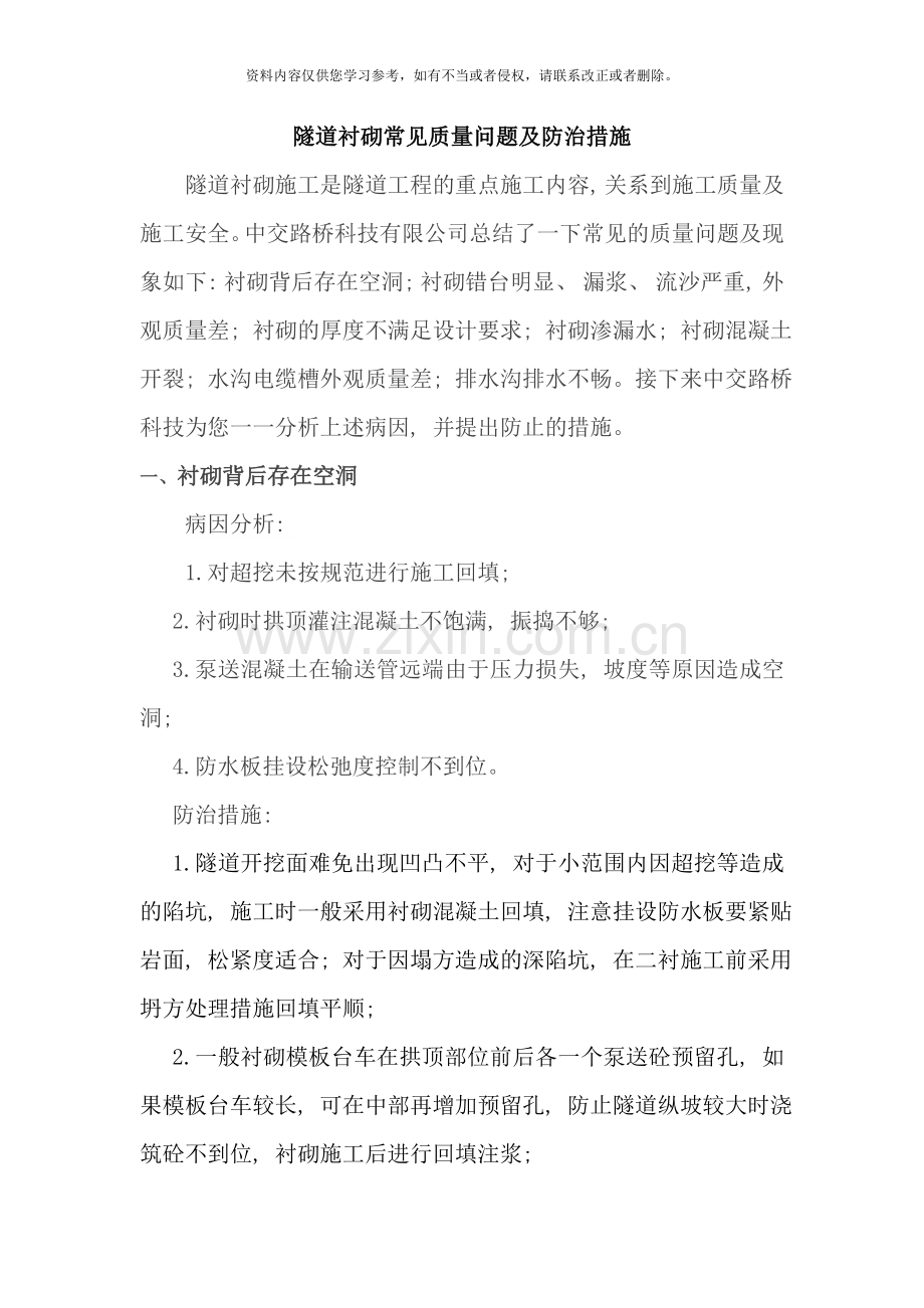 隧道衬砌常见质量问题及防治措施样本.doc_第1页
