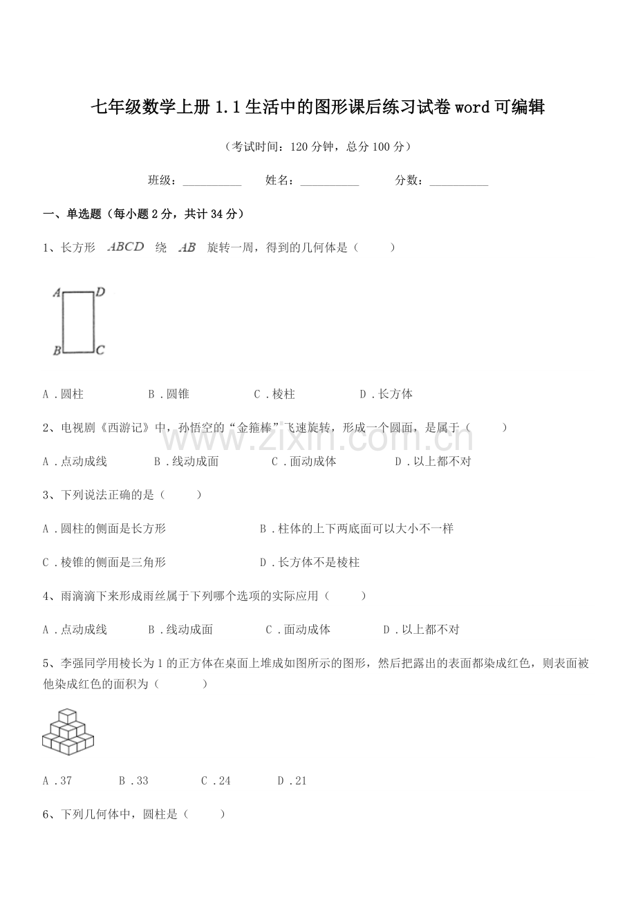 2021-2022年度榆树市大岭镇怀家中学七年级数学上册1.1生活中的图形课后练习试卷.docx_第1页