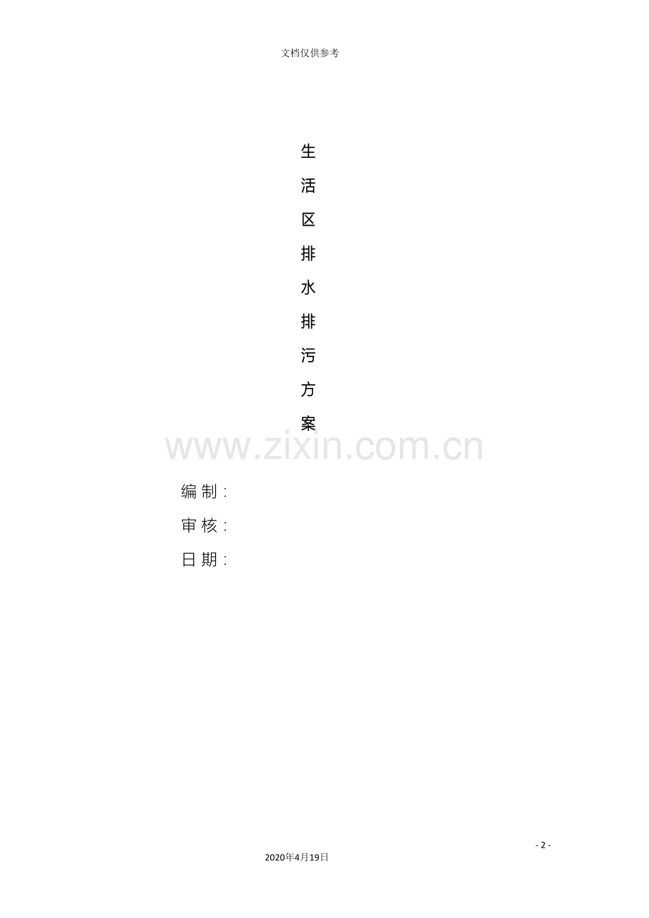 生活区临时排水排污施工方案范本.doc_第2页