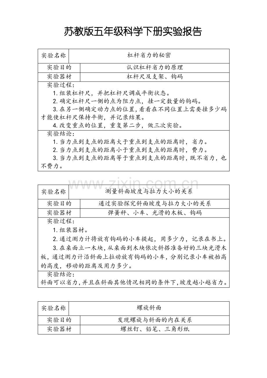 苏教版小学科学五年级下册实验报告.pdf_第1页
