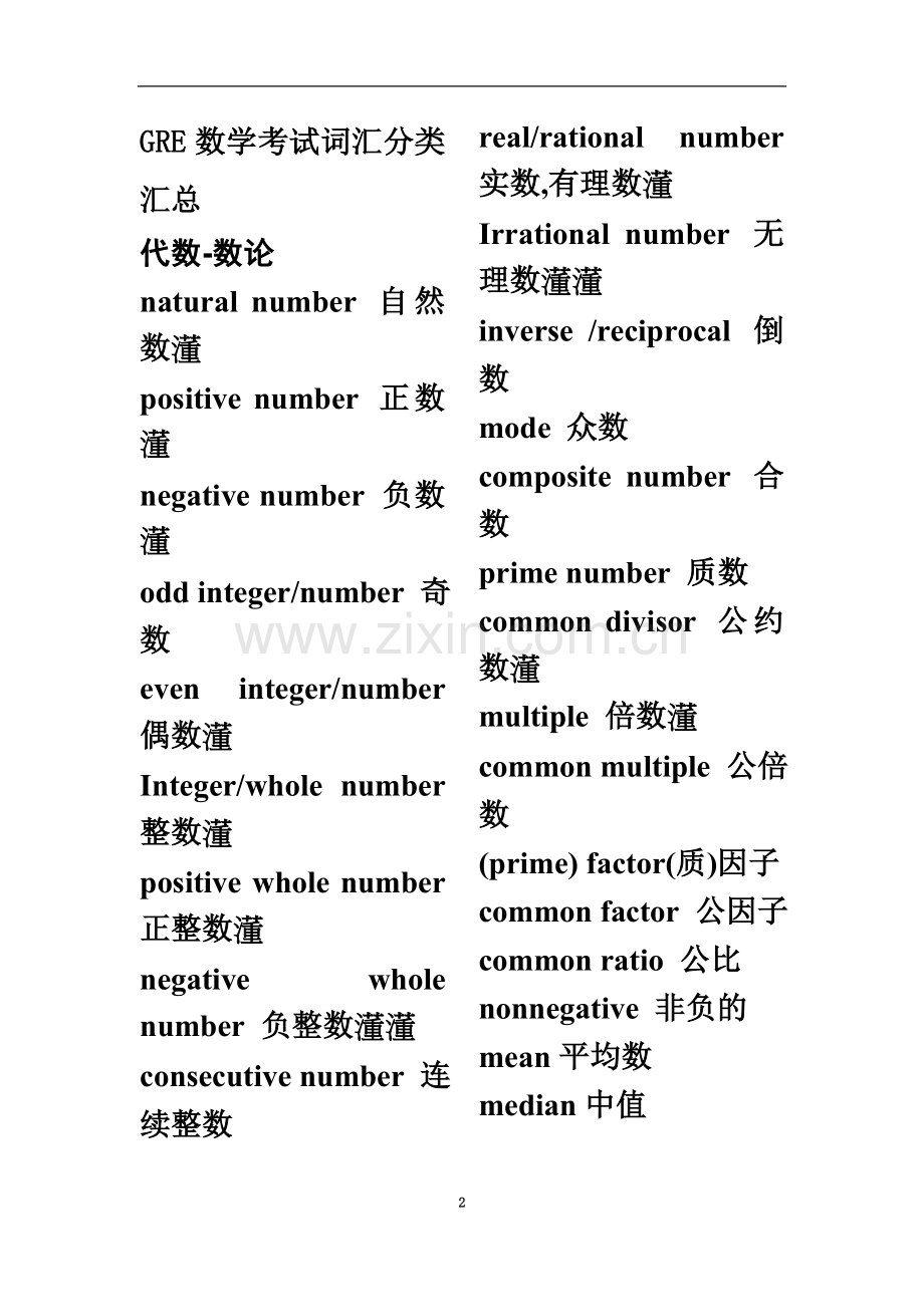 GRE数学考试词汇分类汇总.docx_第2页