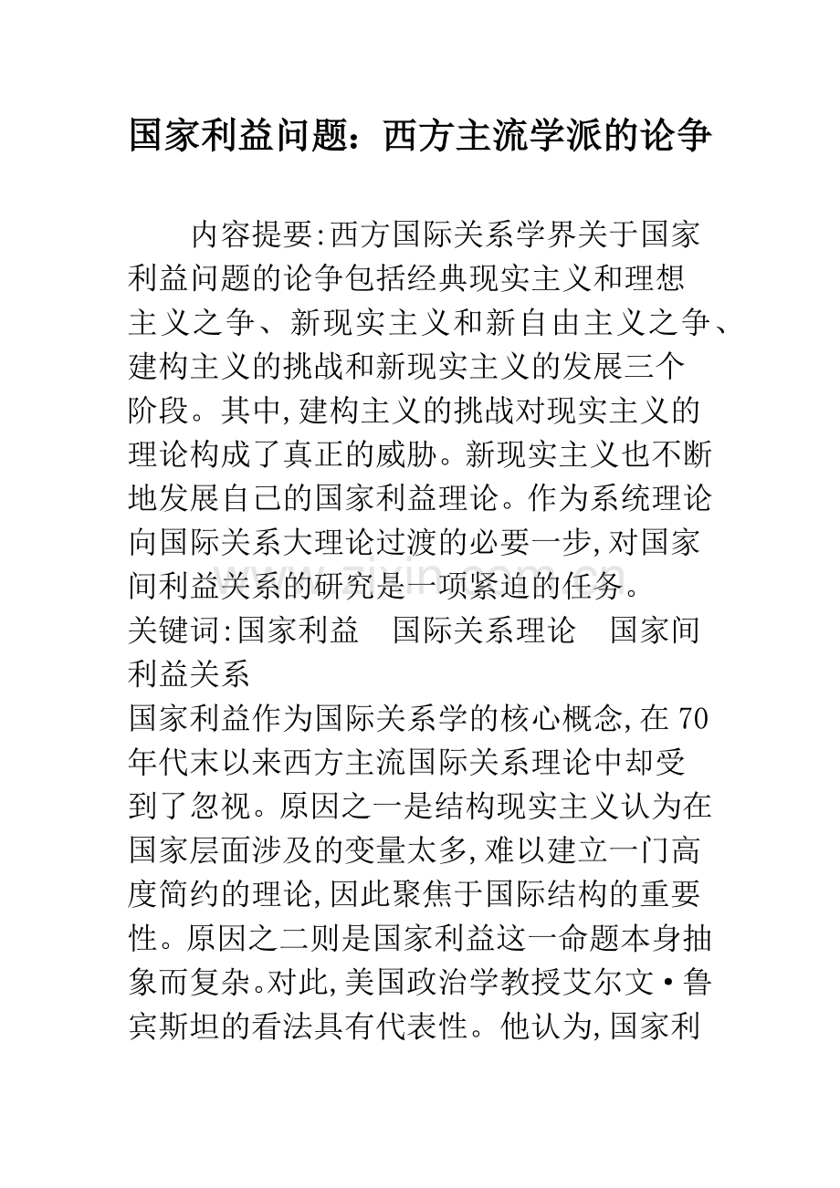 国家利益问题：西方主流学派的论争.docx_第1页