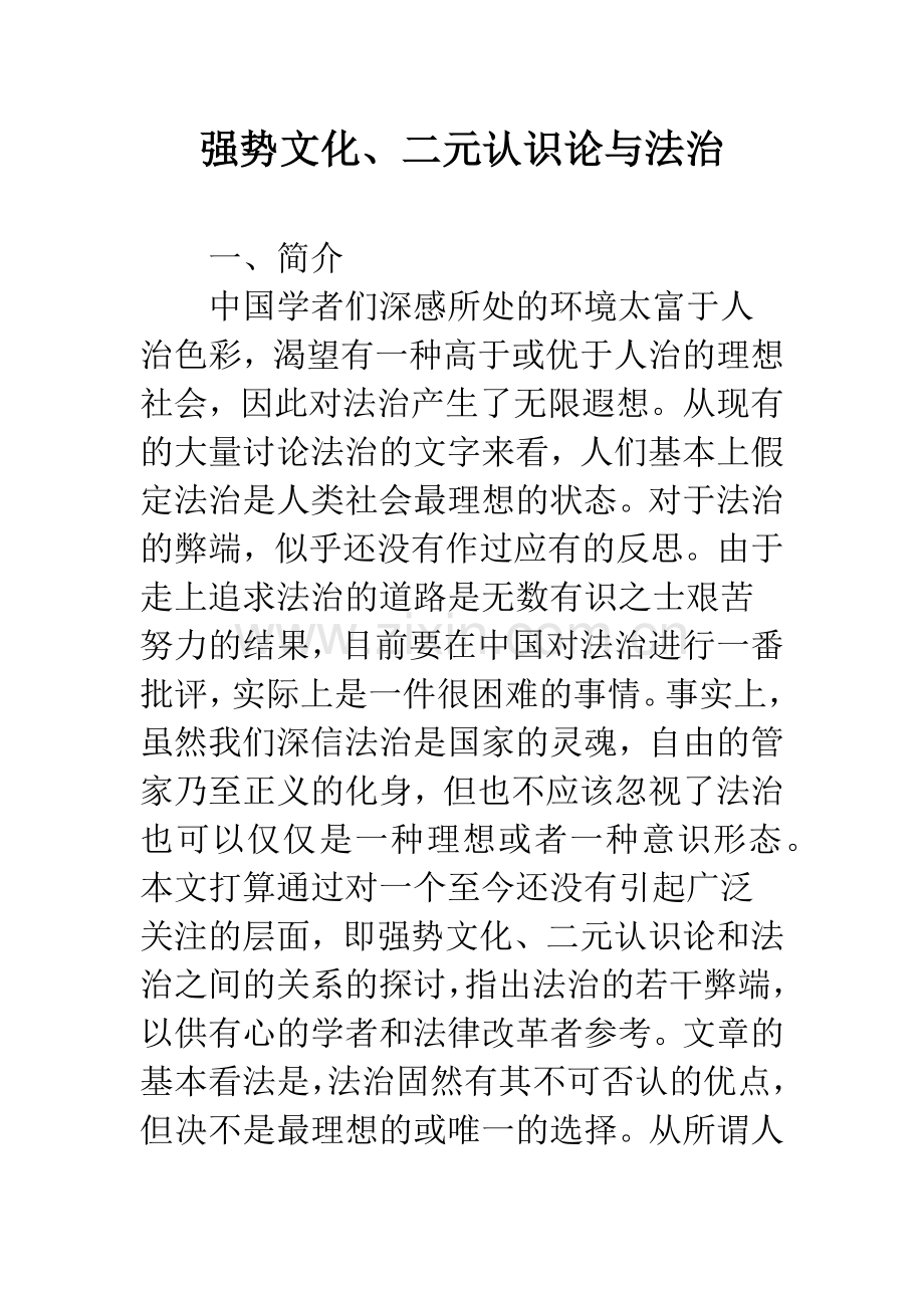 强势文化、二元认识论与法治.docx_第1页
