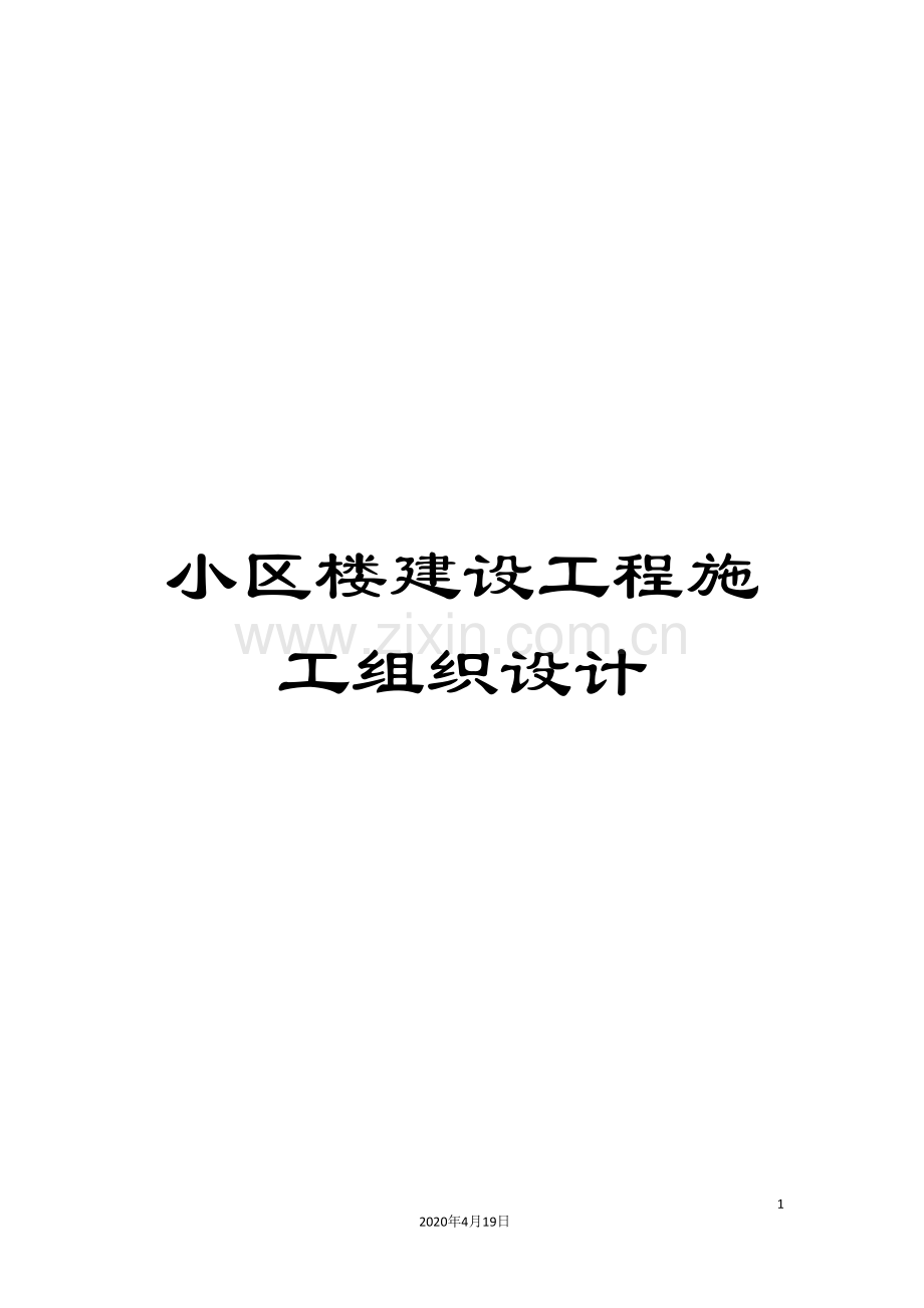 小区楼建设工程施工组织设计.doc_第1页