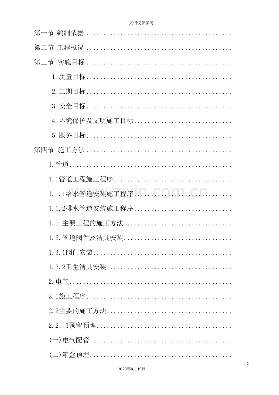 小区楼建设工程施工组织设计.doc_第2页