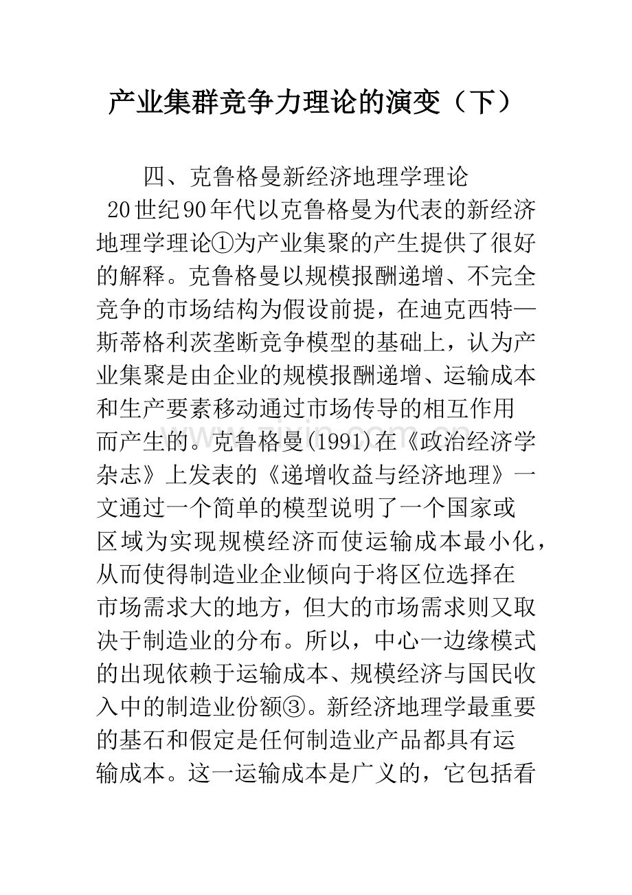 产业集群竞争力理论的演变(下).docx_第1页