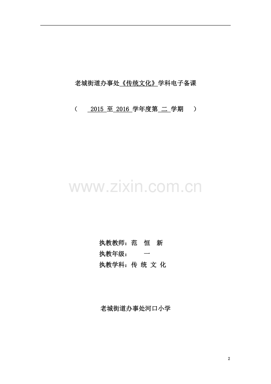 一年级下册传统文化教案(00001).doc_第2页