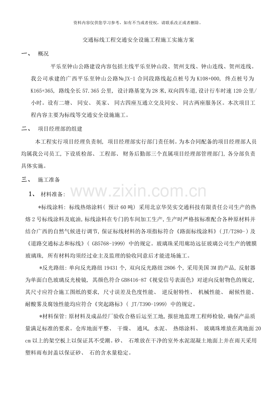 交通标志线施工方案样本.doc_第1页