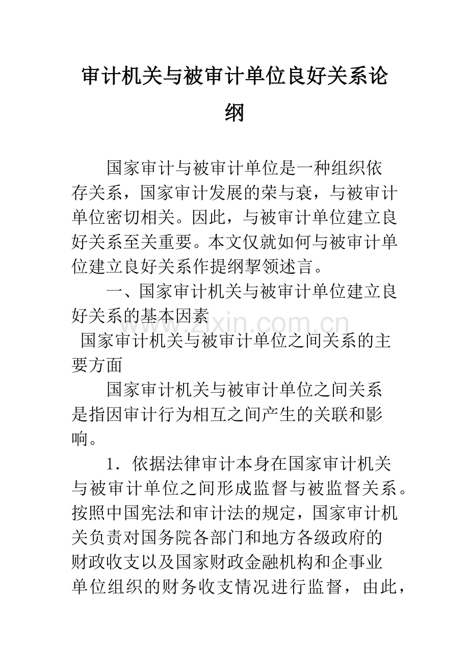 审计机关与被审计单位良好关系论纲.docx_第1页