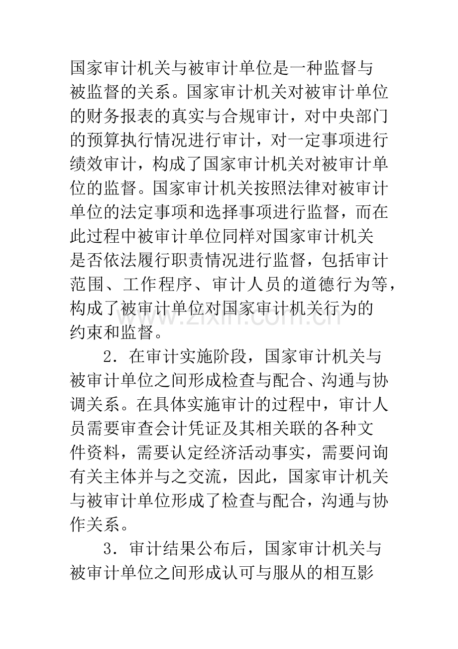 审计机关与被审计单位良好关系论纲.docx_第2页