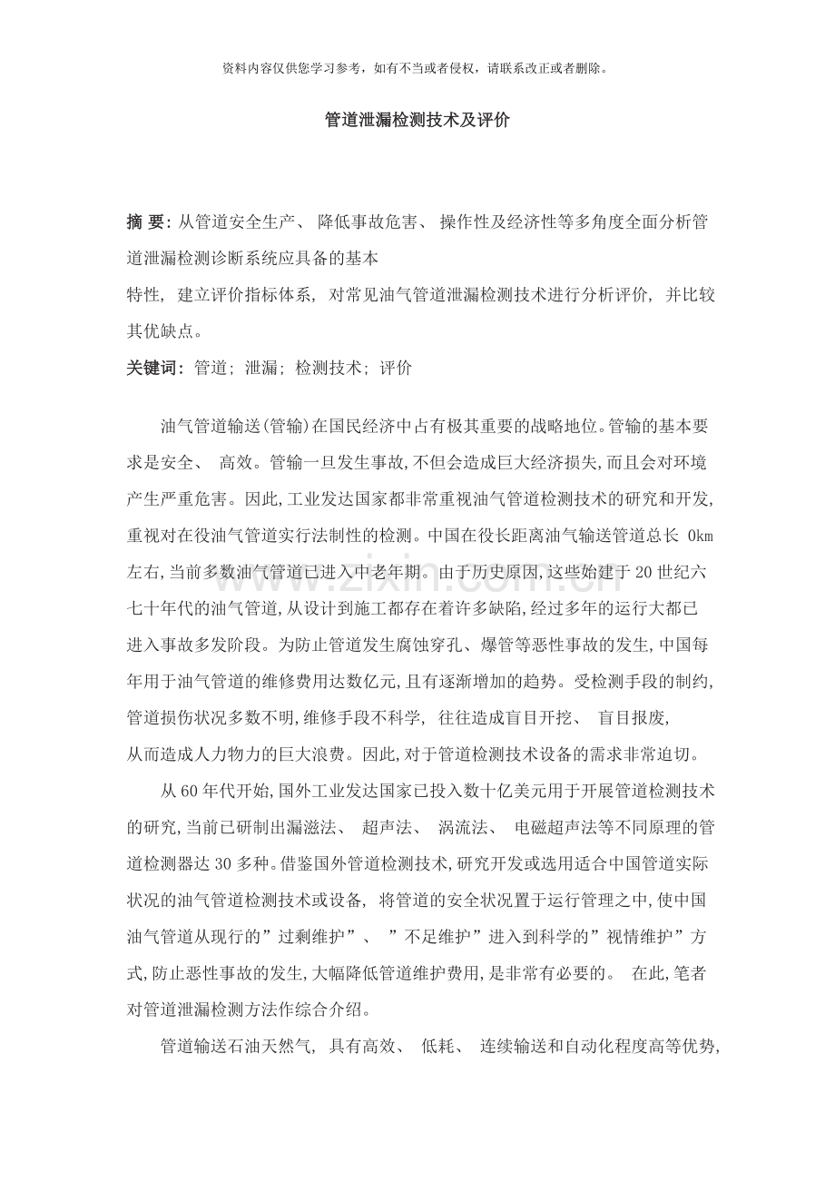 管道泄漏检测技术及评价样本.doc_第1页