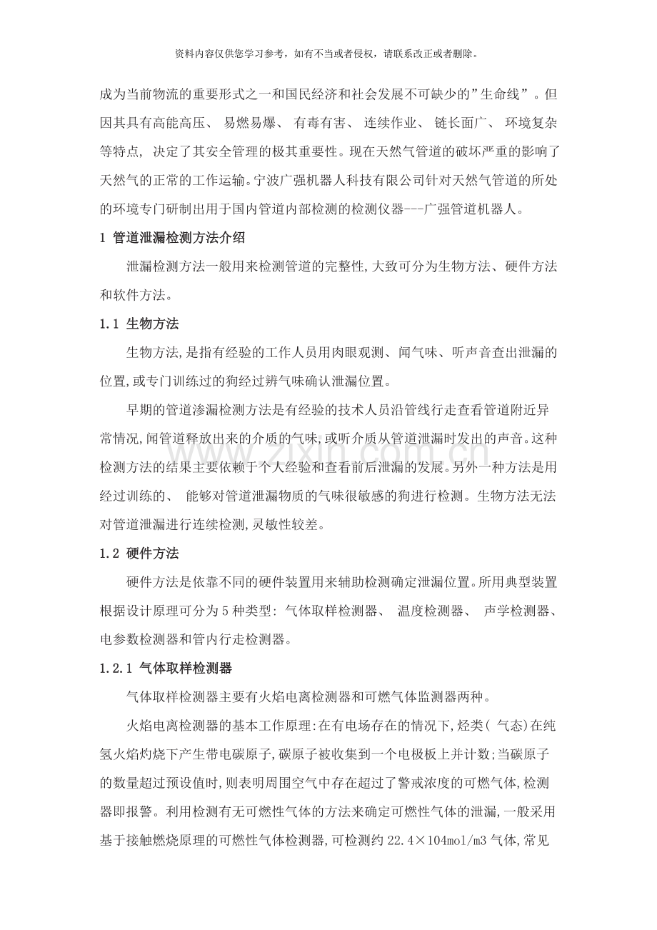 管道泄漏检测技术及评价样本.doc_第2页