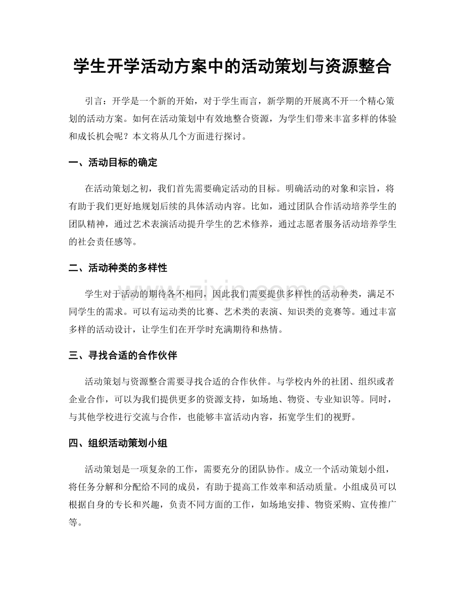 学生开学活动方案中的活动策划与资源整合.docx_第1页