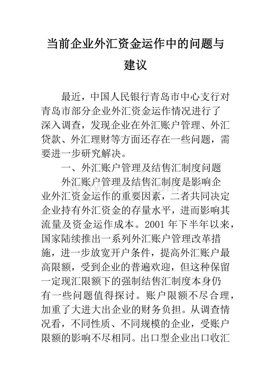 当前企业外汇资金运作中的问题与建议.docx_第1页