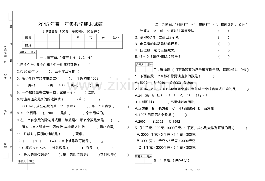 二年级下册数学期末测试题.pdf_第1页