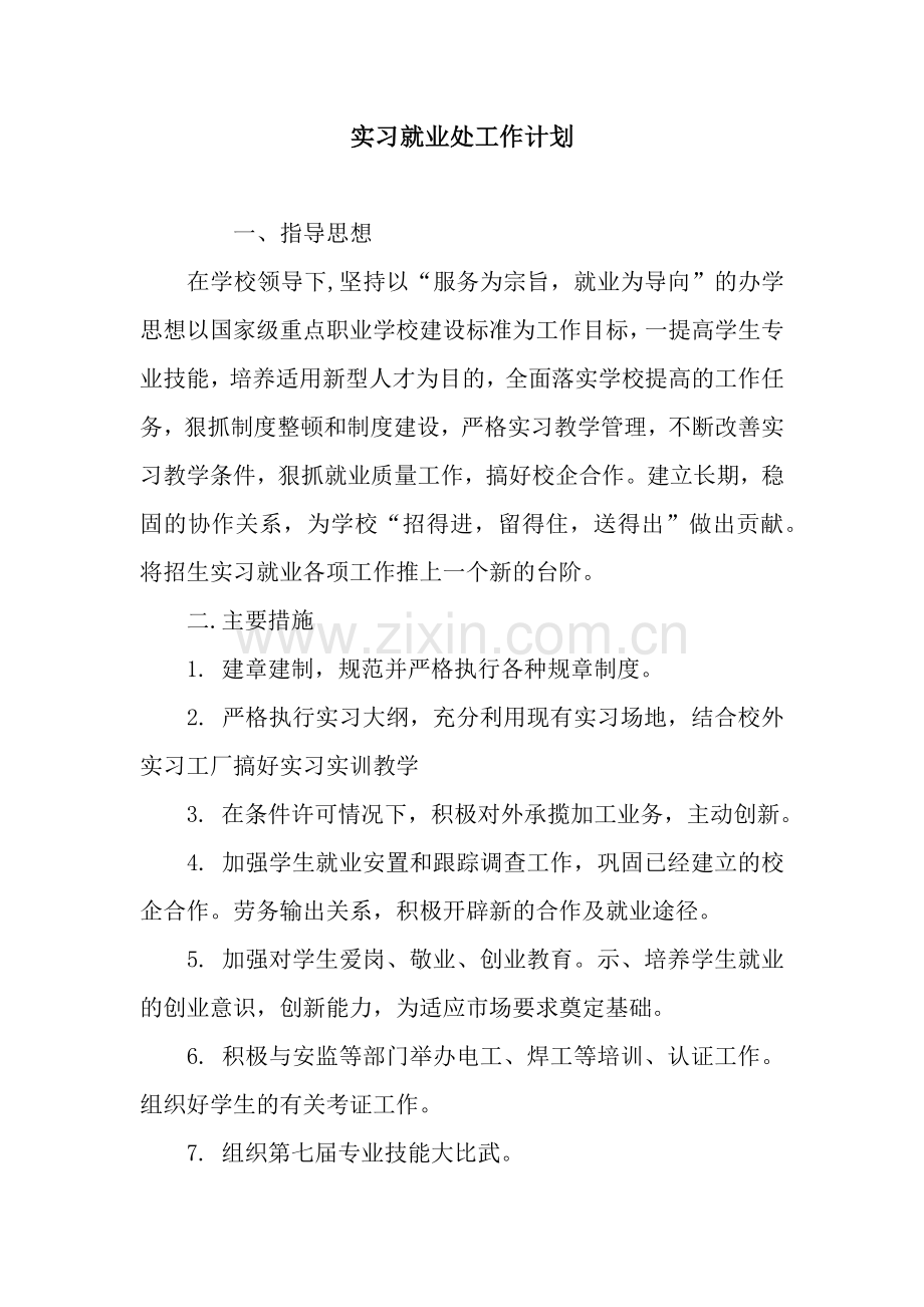 实习就业处工作计划.docx_第1页