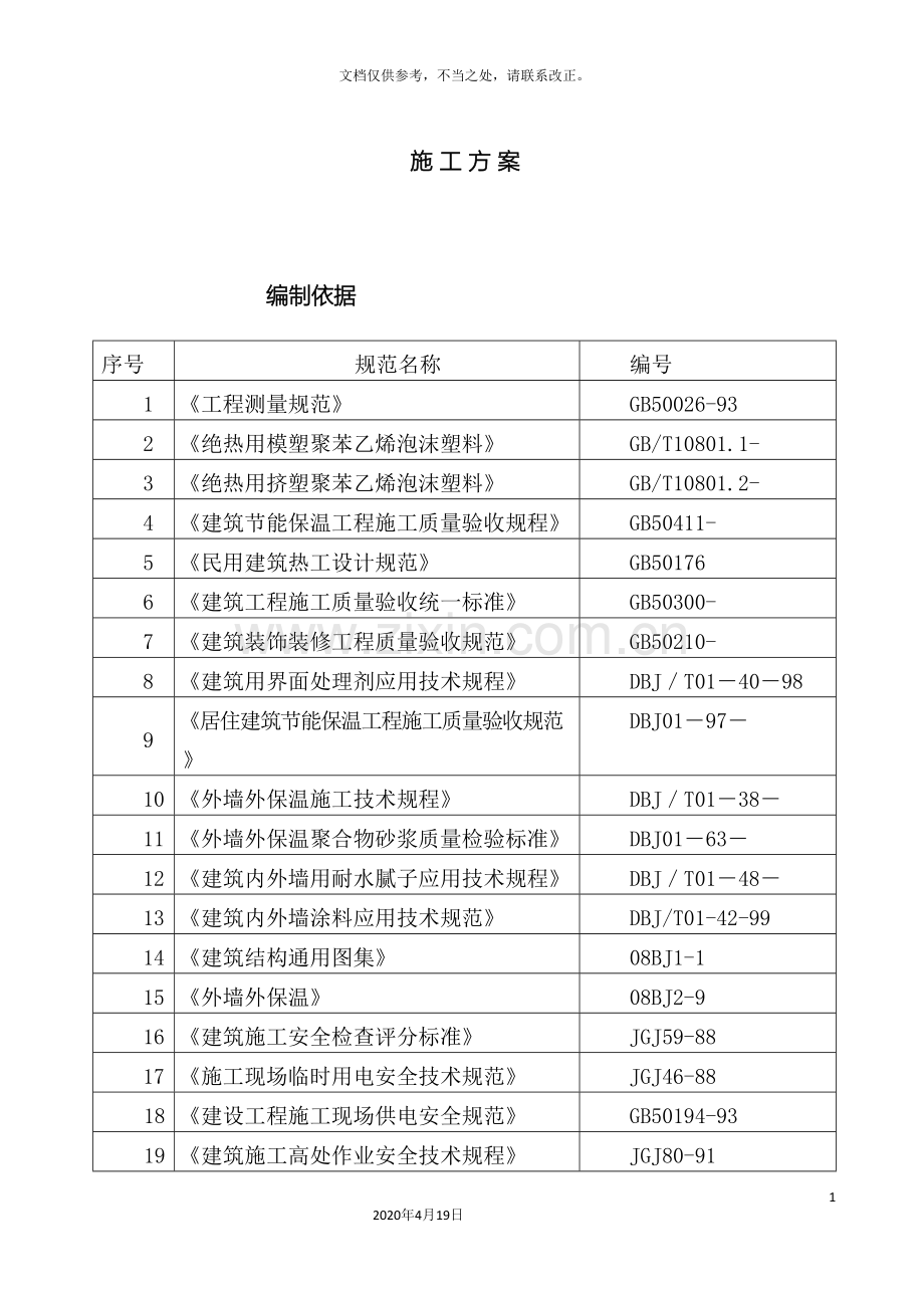 聚苯板保温技术施工方案.doc_第2页
