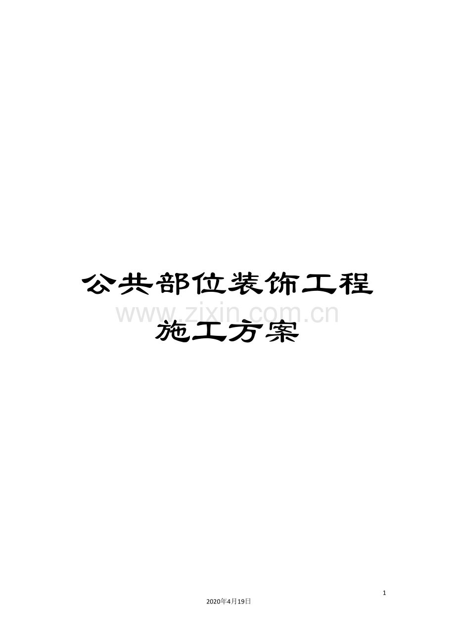 公共部位装饰工程施工方案.doc_第1页