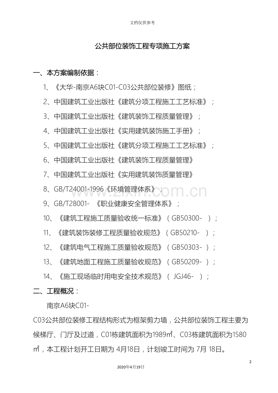 公共部位装饰工程施工方案.doc_第2页