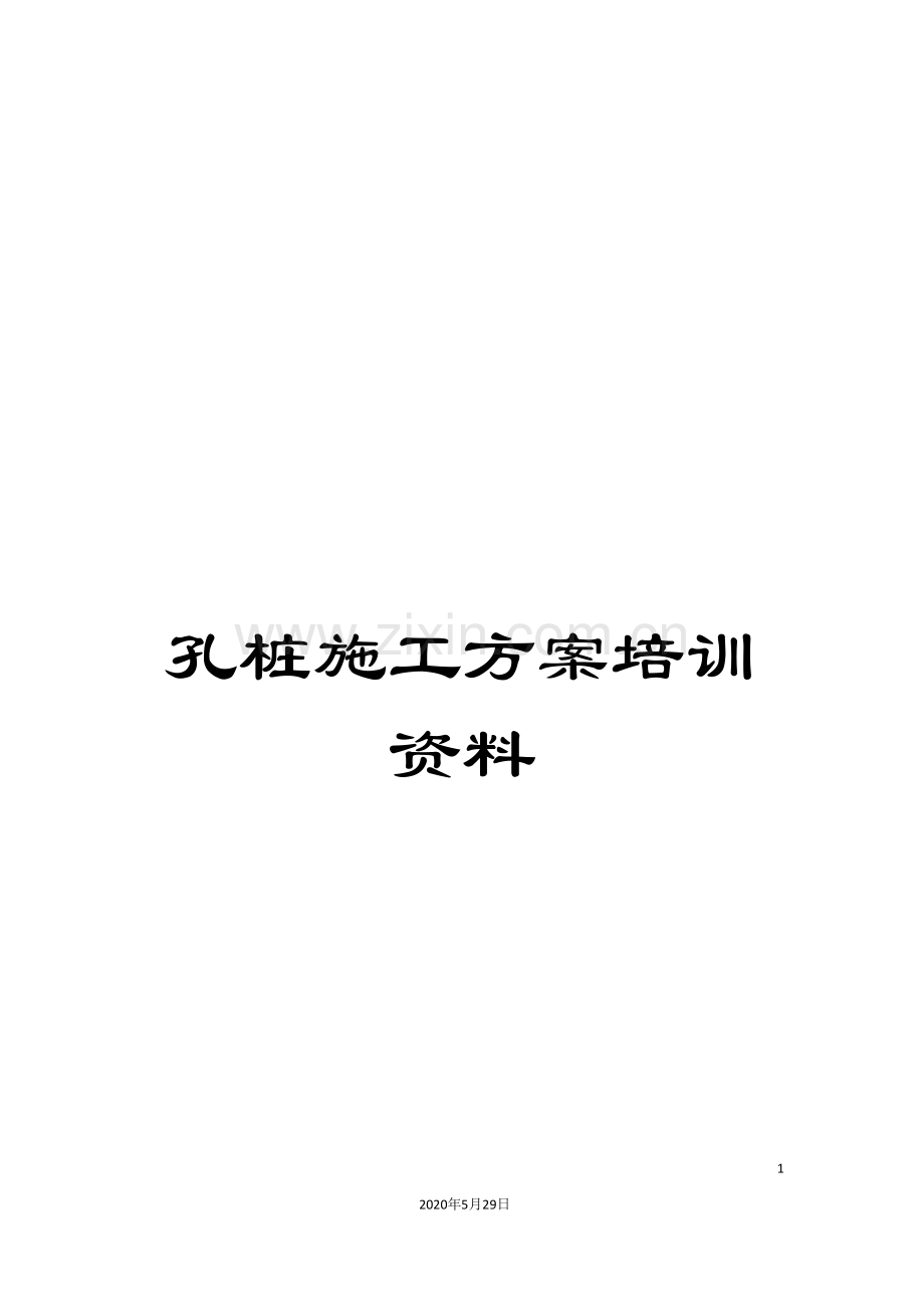 孔桩施工方案培训资料.doc_第1页