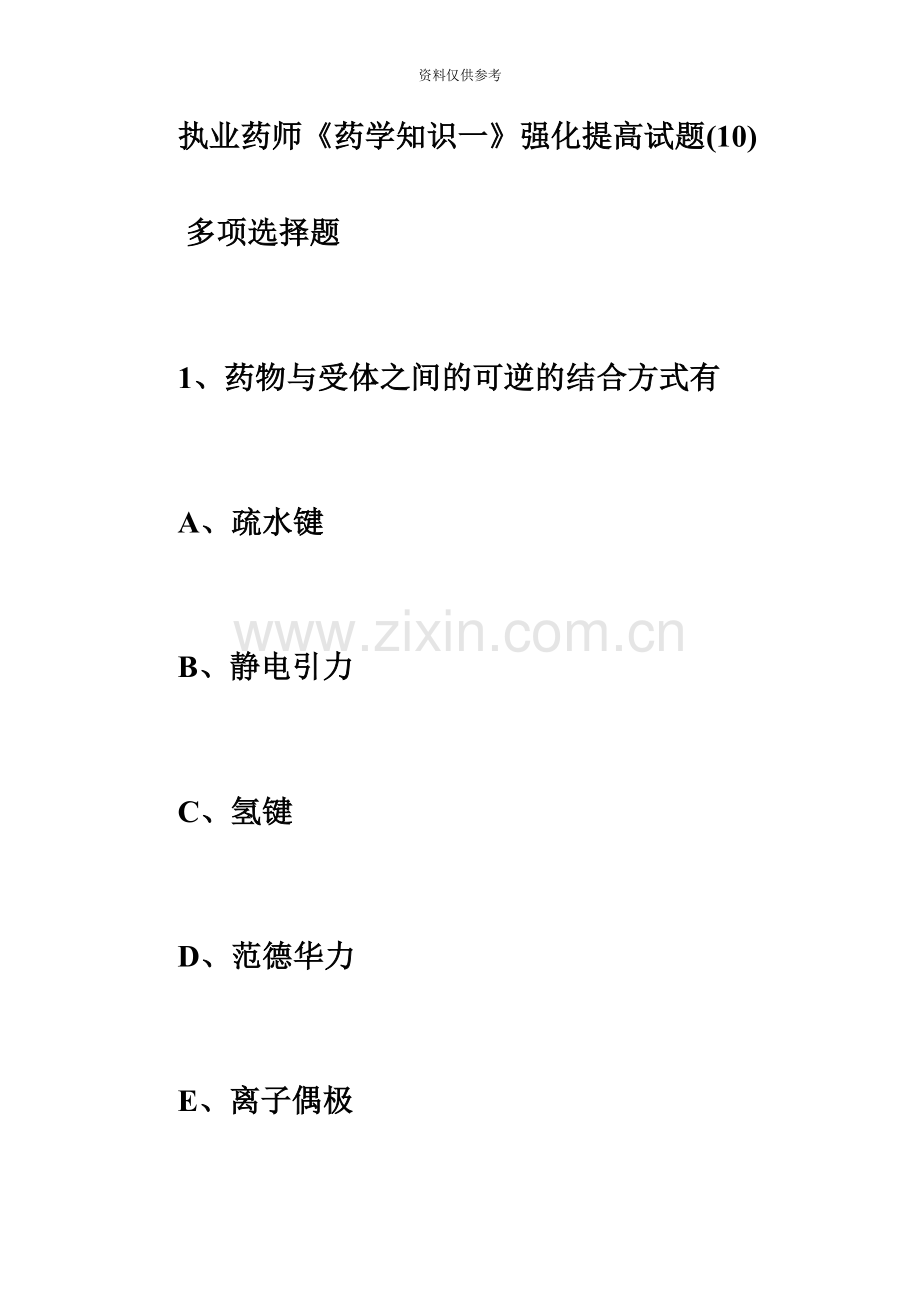 执业药师药学知识一强化提高试题10必考题.doc_第2页