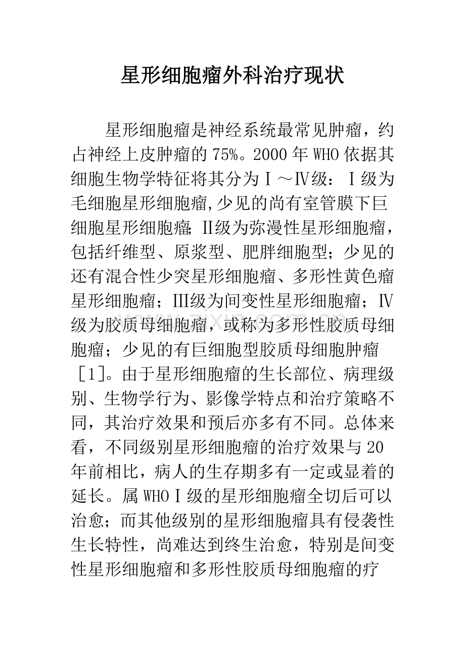 星形细胞瘤外科治疗现状.docx_第1页