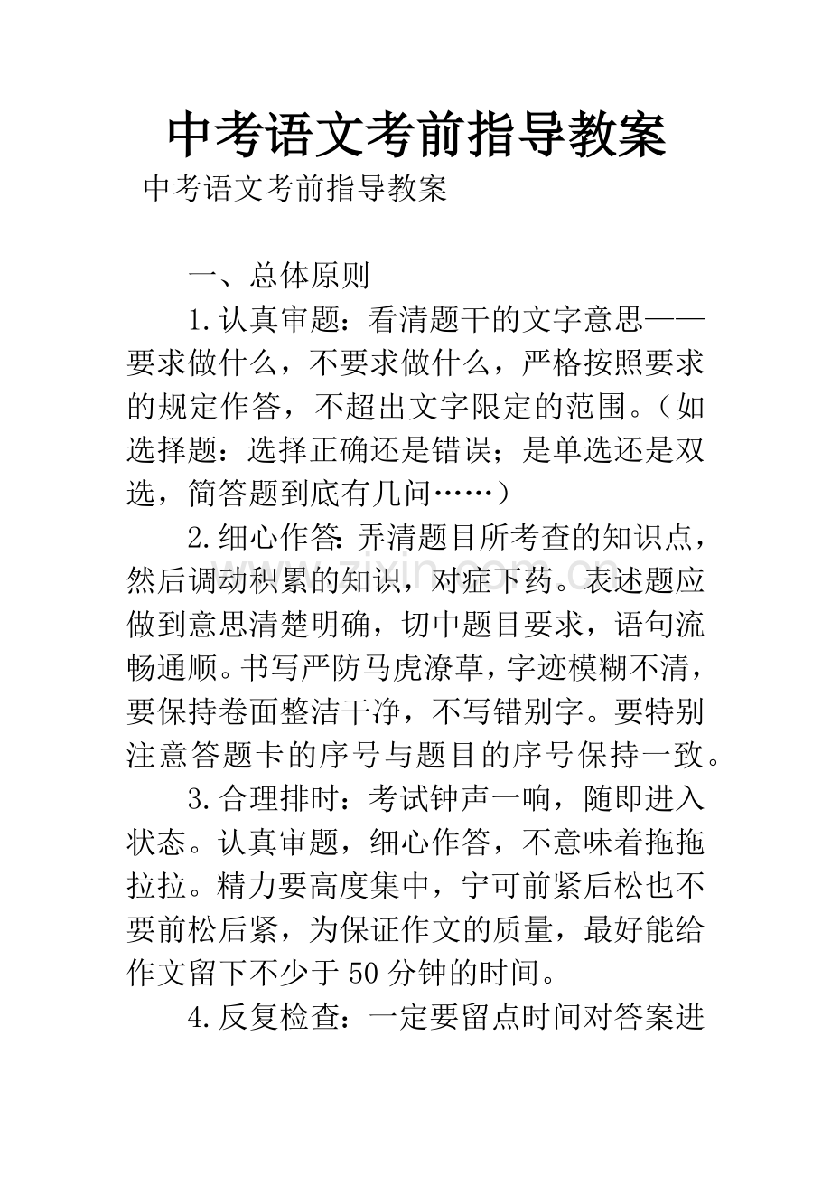 中考语文考前指导教案.docx_第1页
