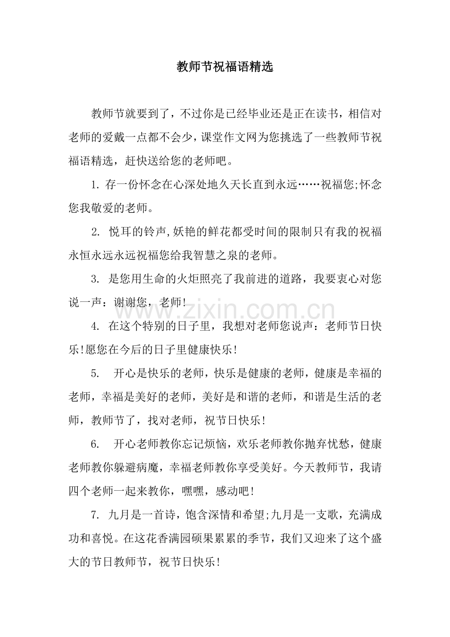 教师节祝福语-2.docx_第1页