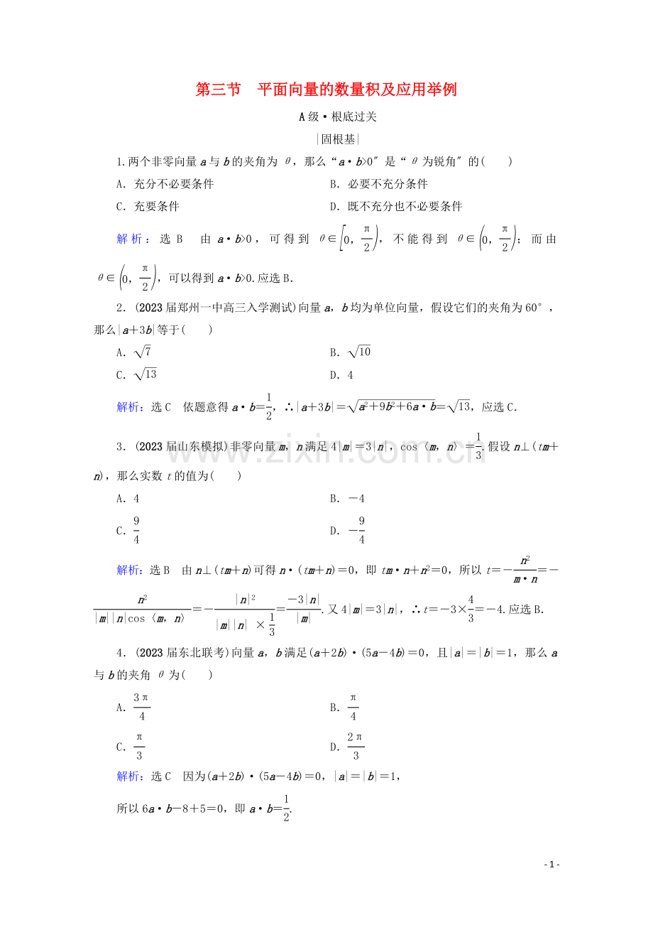 2023版高考数学一轮复习第5章平面向量第3节平面向量的数量积及应用举例课时跟踪检测理新人教A版.doc_第1页