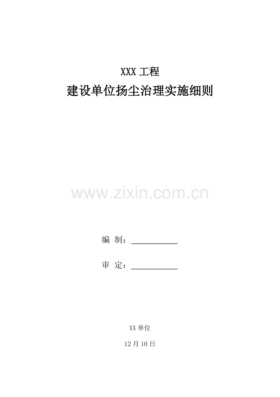 建设单位扬尘治理的实施细则.doc_第1页