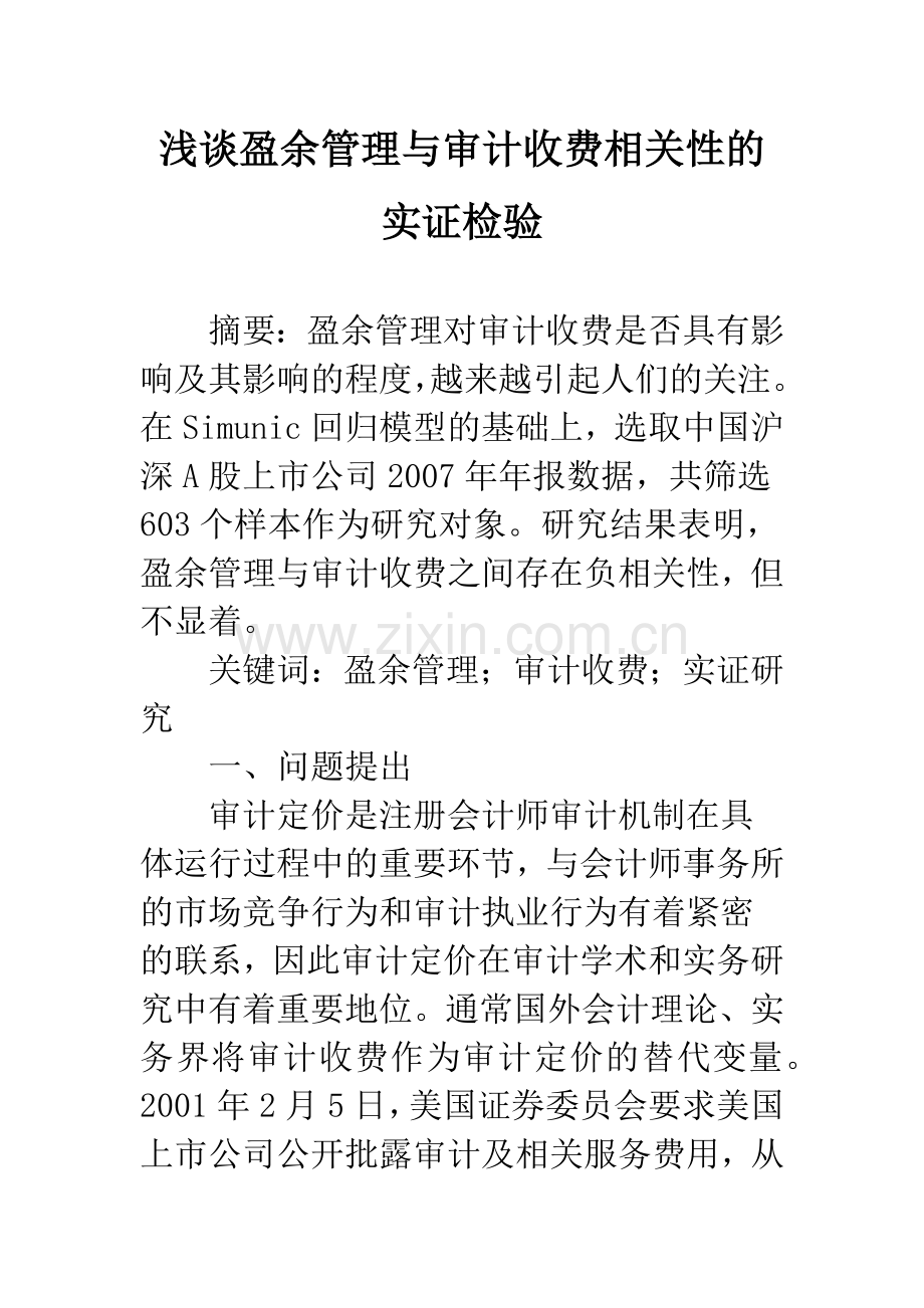 浅谈盈余管理与审计收费相关性的实证检验.docx_第1页
