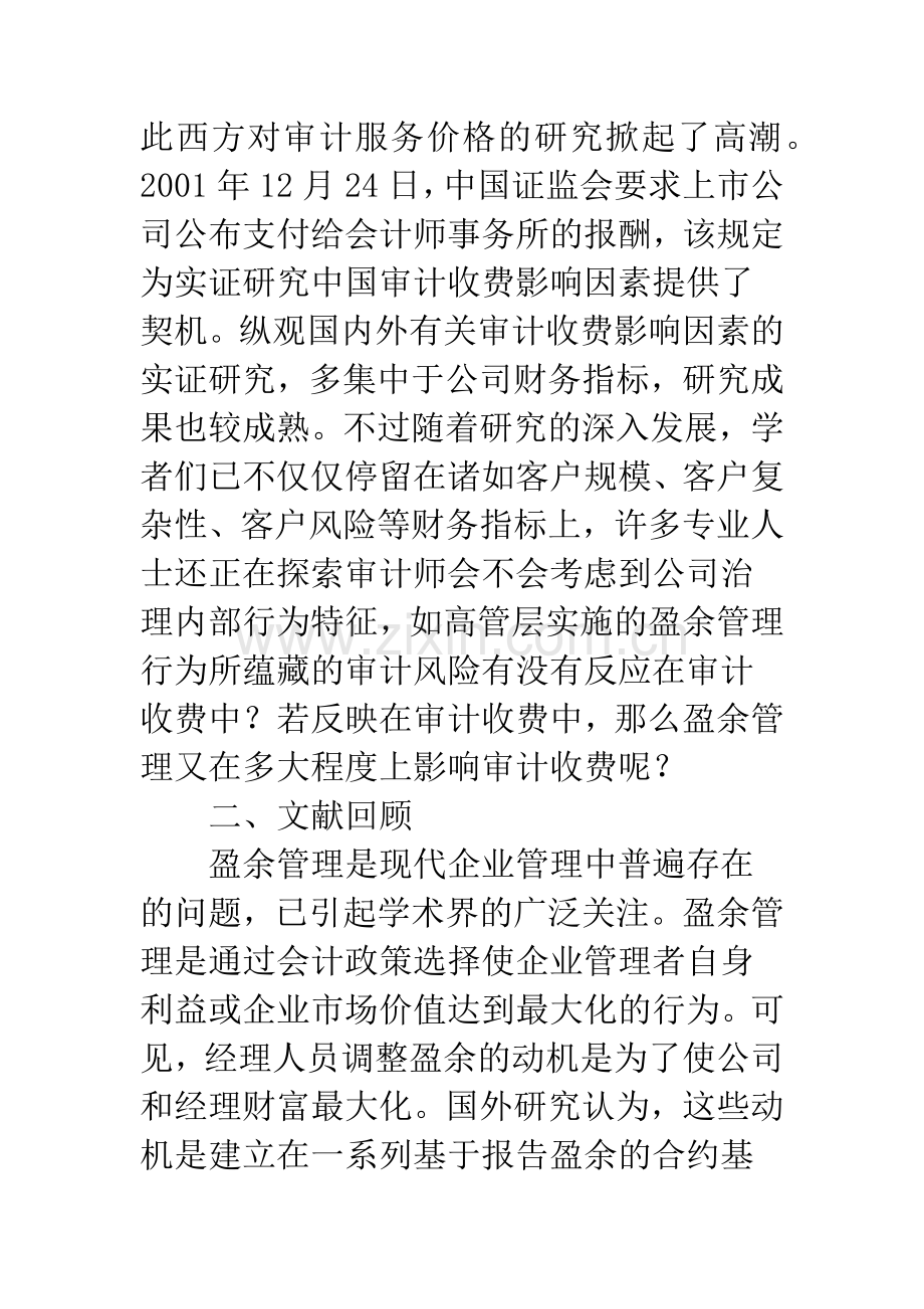 浅谈盈余管理与审计收费相关性的实证检验.docx_第2页