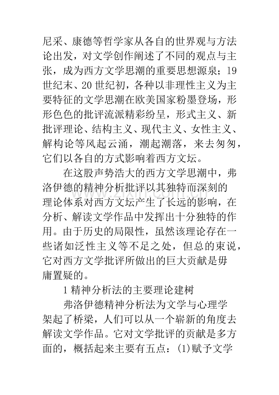 关于弗洛伊德精神分析法与文学批评关系探讨.docx_第2页