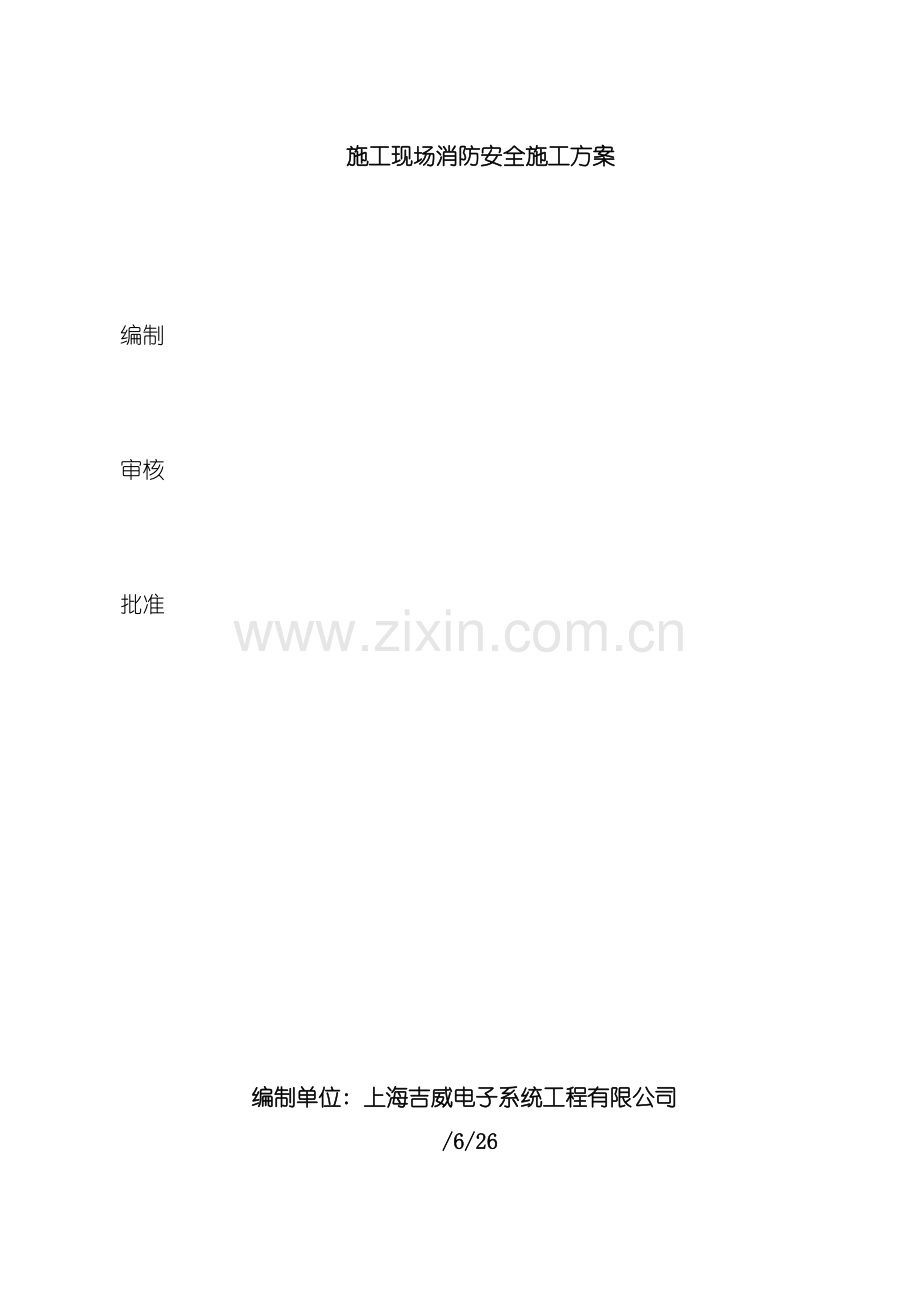 新版消防安全专项施工方案样本.doc_第1页