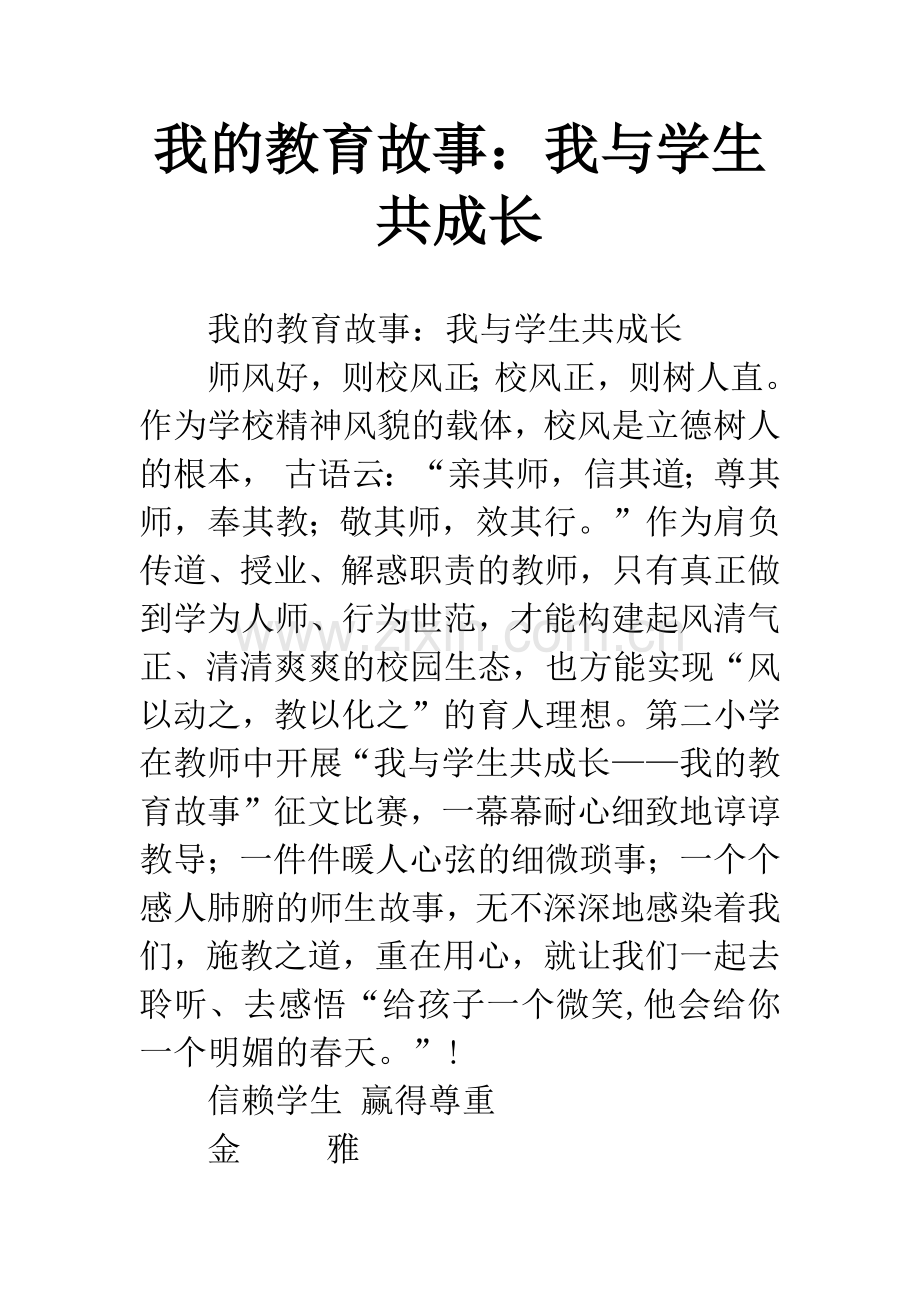 我的教育故事：我与学生共成长.docx_第1页