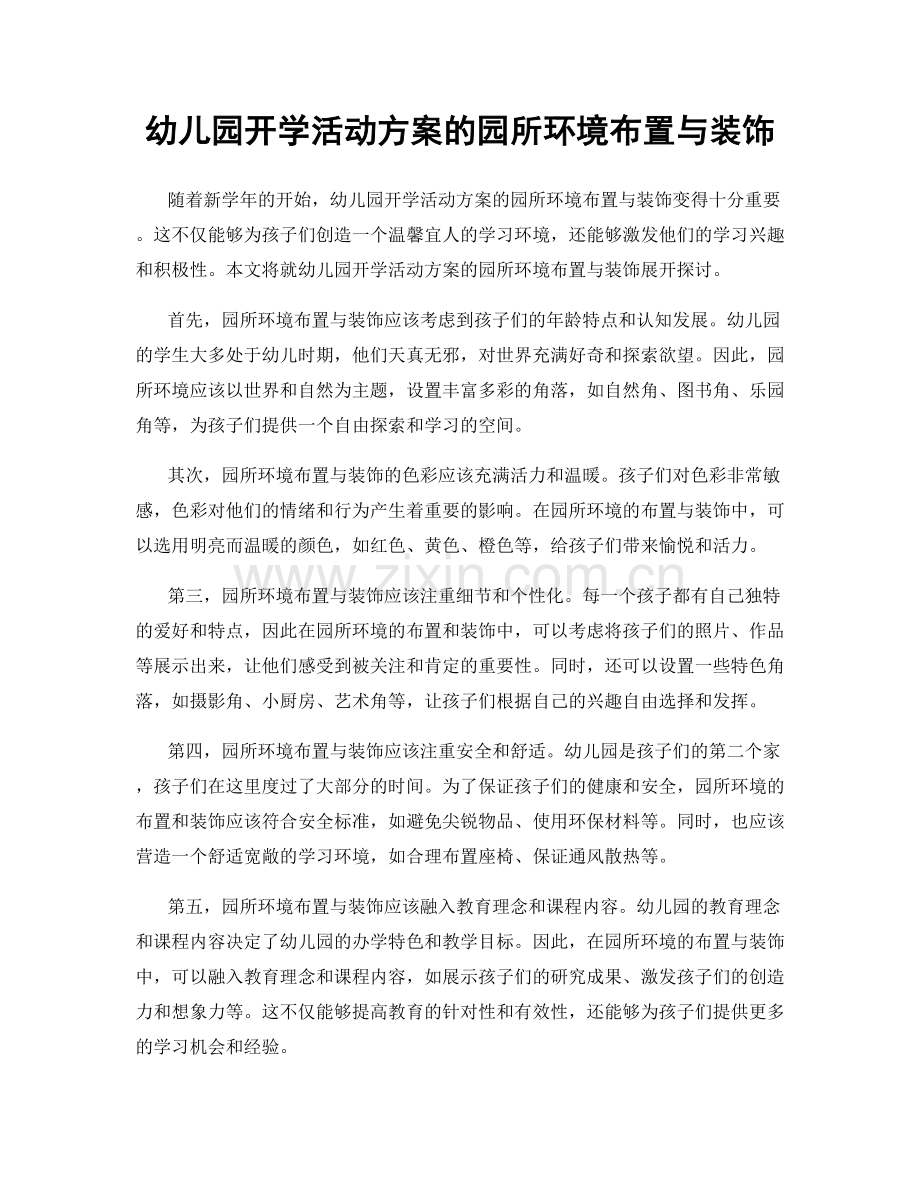 幼儿园开学活动方案的园所环境布置与装饰.docx_第1页