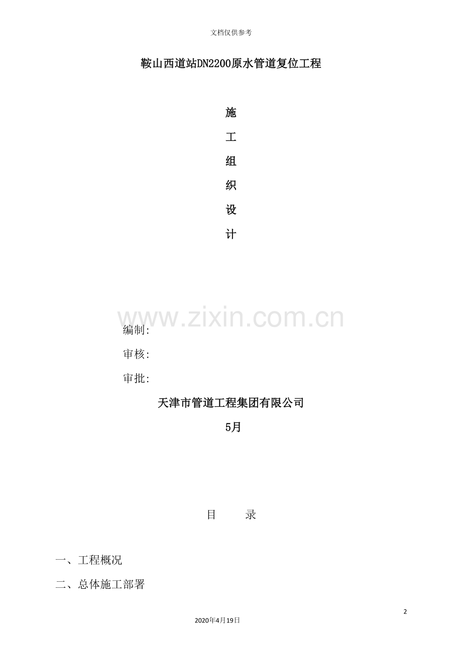 自来水切改工程施工方案培训资料.doc_第2页