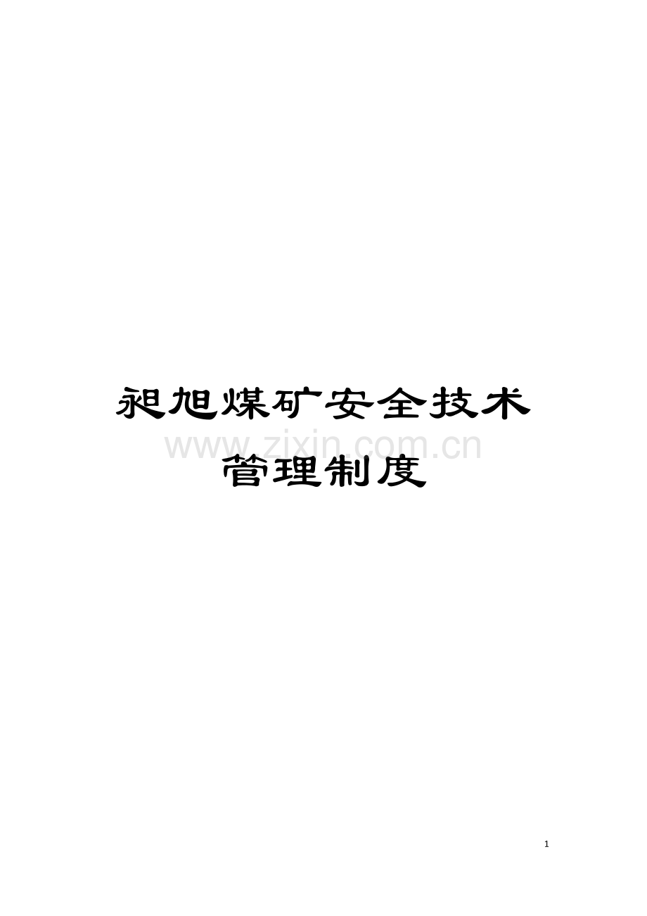 昶旭煤矿安全技术管理制度模板.doc_第1页