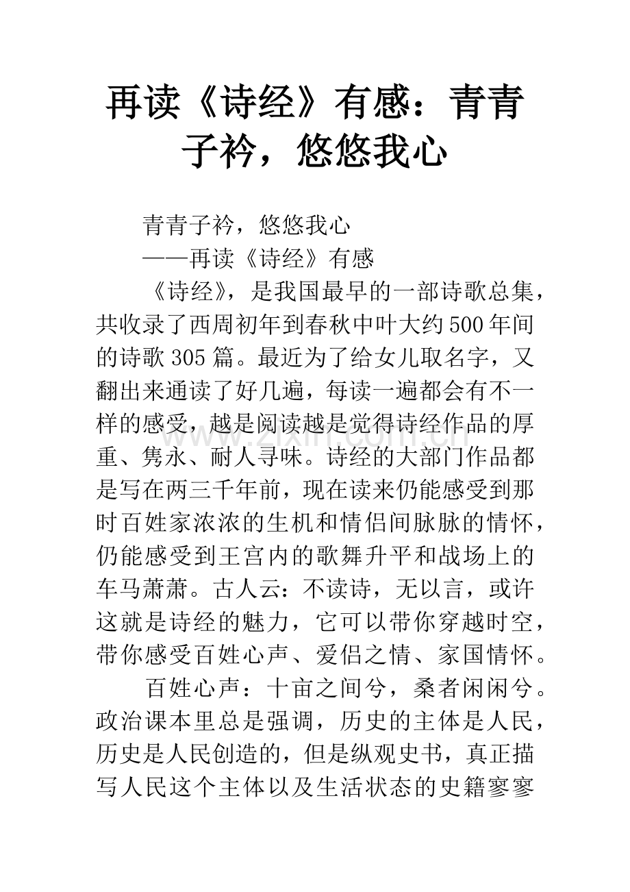 再读《诗经》有感：青青子衿-悠悠我心.docx_第1页