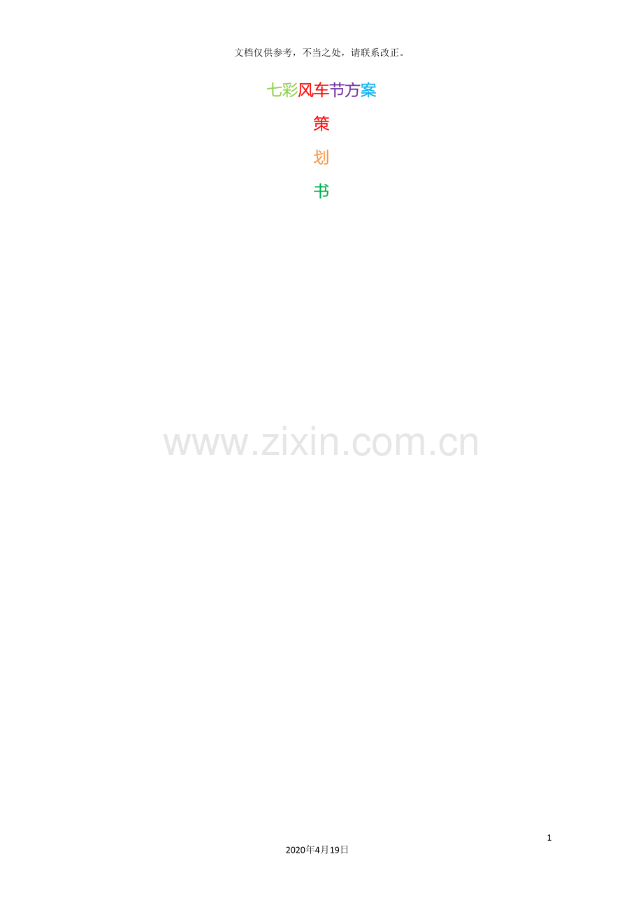 风车展方案书.doc_第2页