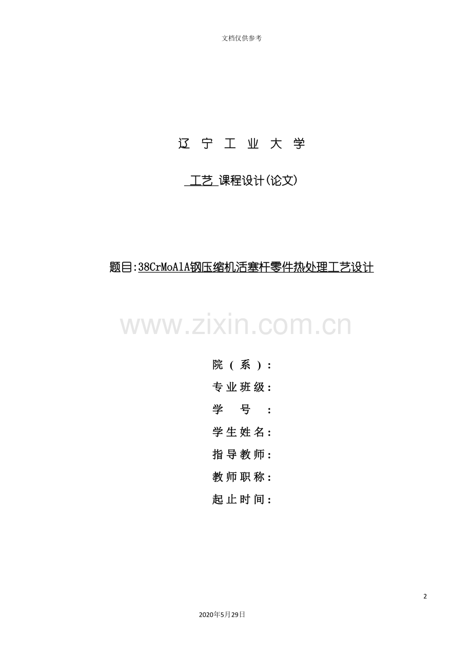 钢压缩机活塞杆零件热处理工艺设计.doc_第2页