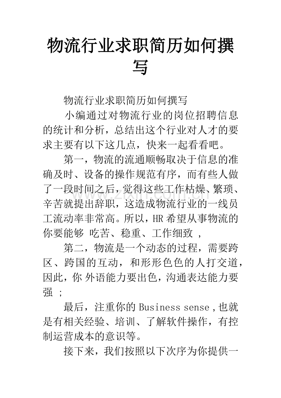 物流行业求职简历如何撰写.docx_第1页
