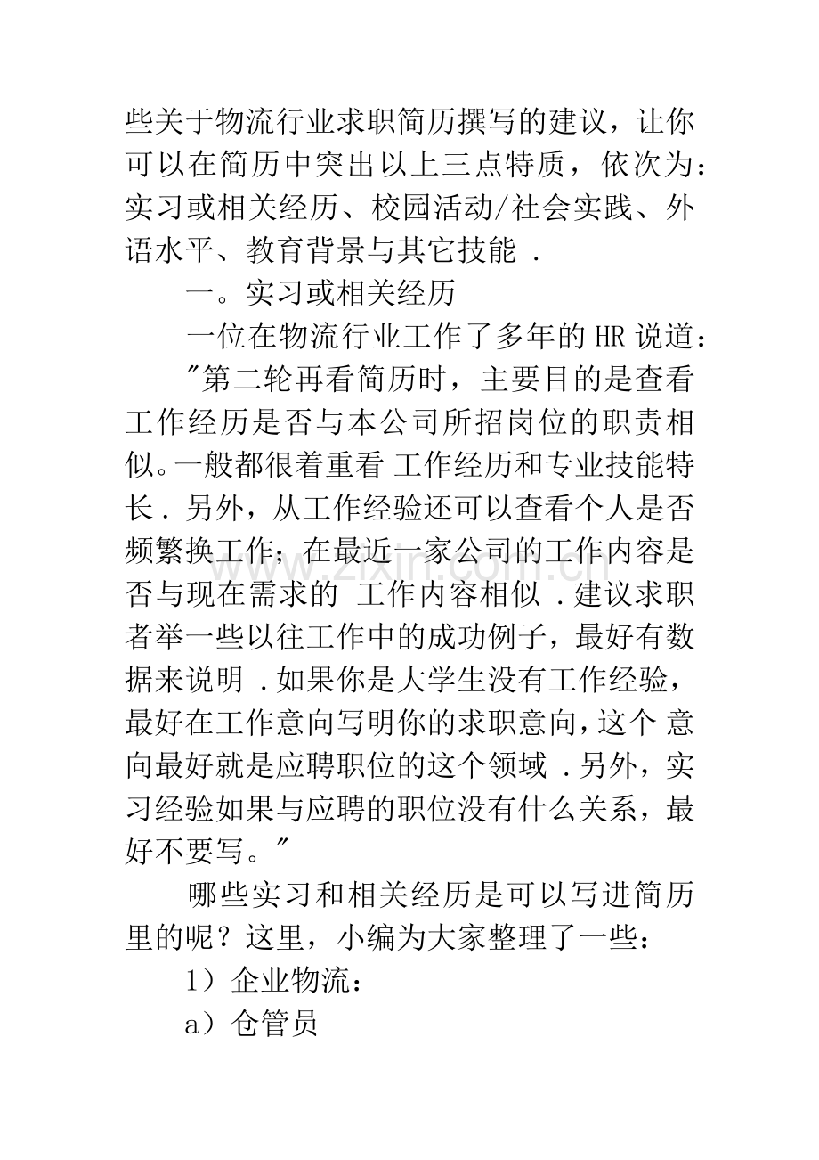 物流行业求职简历如何撰写.docx_第2页
