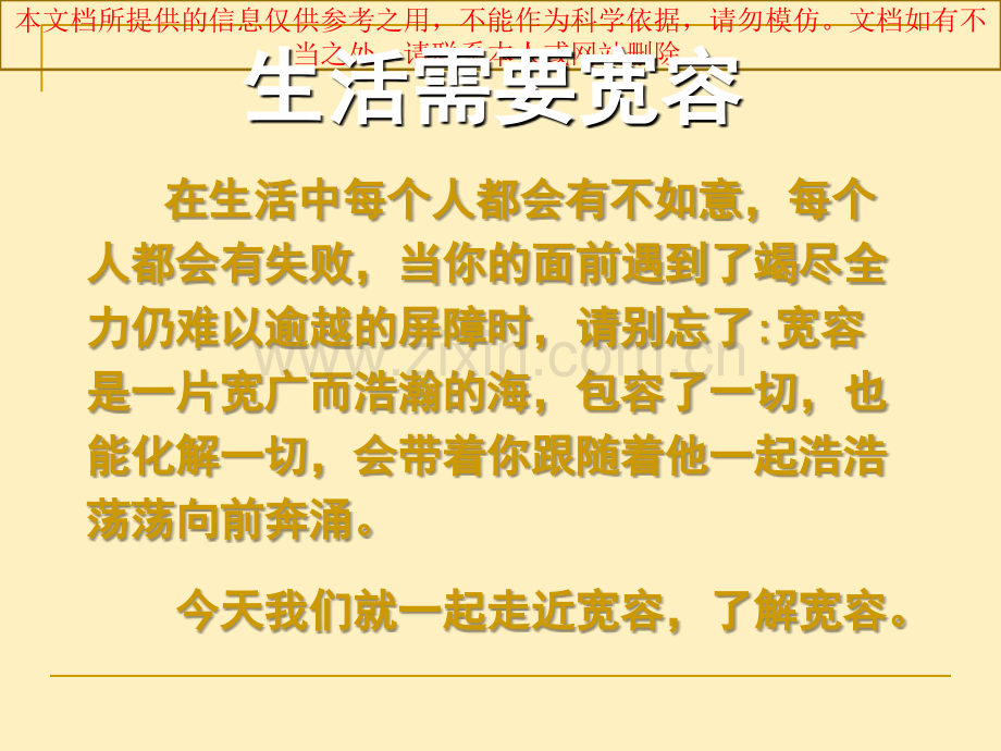 学会宽容善待他人专业知识讲座.ppt_第1页