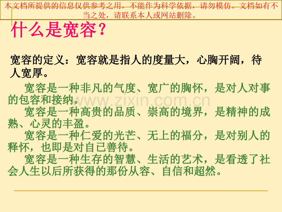 学会宽容善待他人专业知识讲座.ppt_第2页