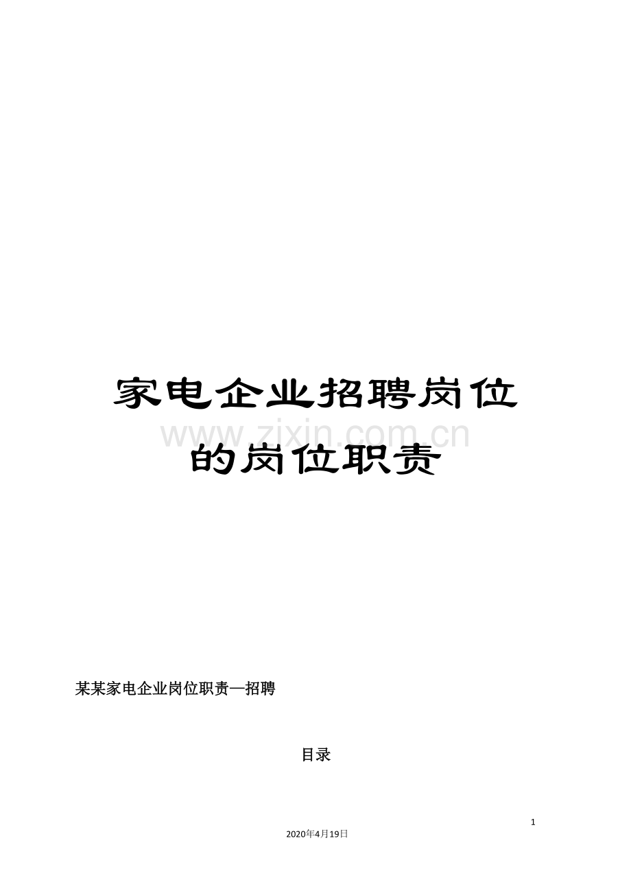 家电企业招聘岗位的岗位职责.doc_第1页