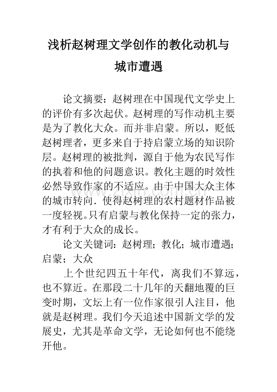 浅析赵树理文学创作的教化动机与城市遭遇.docx_第1页